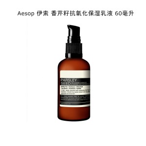 Aesop 伊索 香芹籽抗氧化保湿精华乳 60毫升